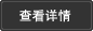 查看詳情