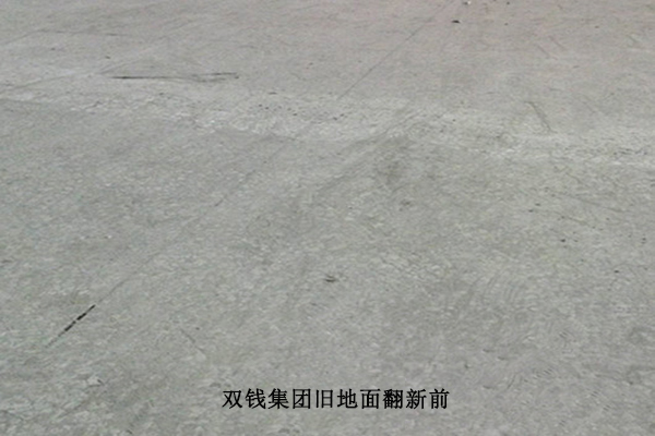 舊地面翻新改造