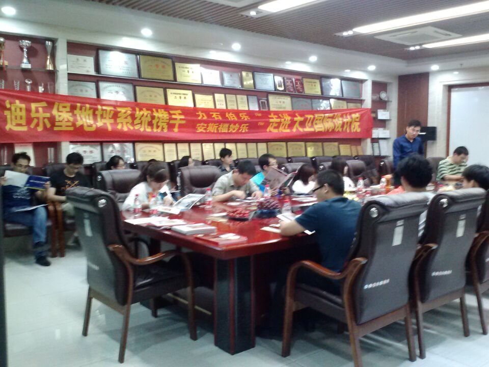 迪樂堡密封固化地坪大衛(wèi)全球設(shè)計(jì)院推廣會(huì)