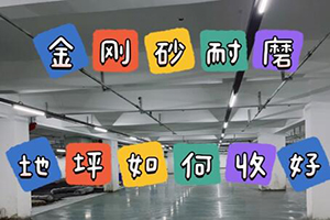 金剛砂耐磨地坪如何收好光？