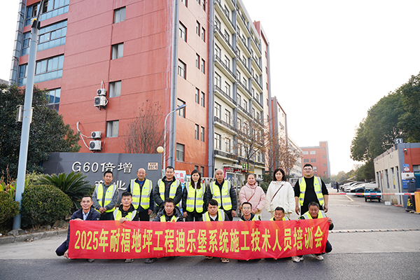 2025年迪樂堡地坪系統(tǒng)施工技術(shù)人員培訓(xùn)會(huì)