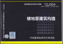 12J304樓地面建筑構(gòu)造