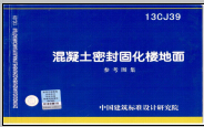 13CJ39---混凝土密封固化樓地面參考圖集