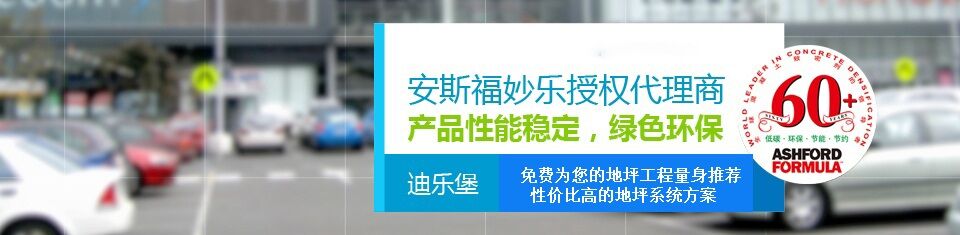 耐福地坪密封固化劑品牌