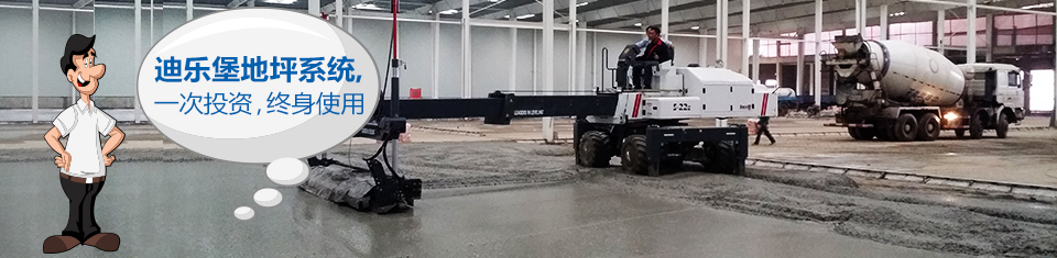迪樂堡地坪系統(tǒng) 一次投資終生使用